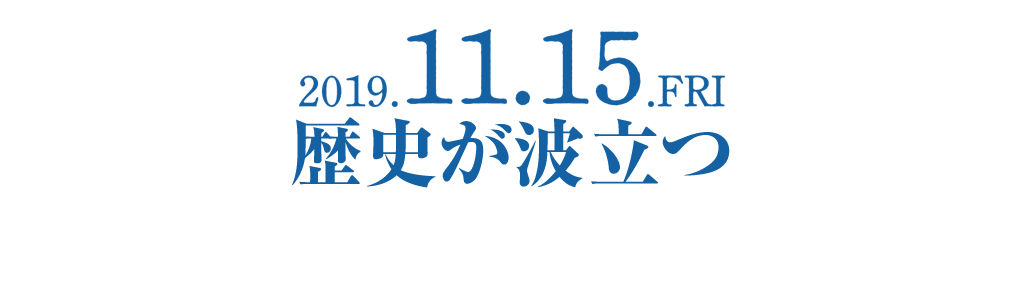 10.04 FRI 歴史が燃える 