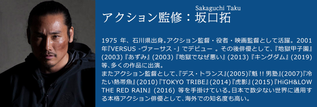 アクション監修：坂口拓