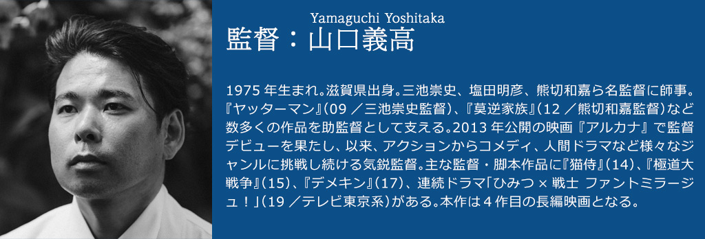 監督：山口義高