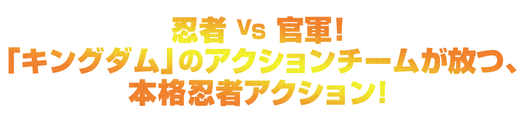 忍者 VS 官軍!「キングダム」のアクションチームが放つ、本格忍者アクション!