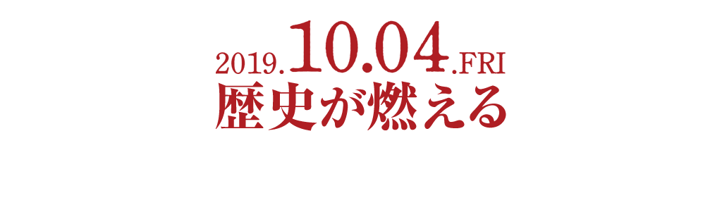 10.04 FRI 歴史が燃える 